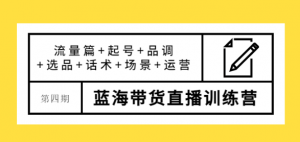 蓝海带货直播怎么样？最新蓝海带货直播课程，让您快速上手蓝海带货直播！-欢迎访问本站