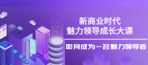 魅力领导成长大课：如何成为一名魅力老板（26节课时）-欢迎访问本站