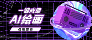 AI绘画一键成图日赚几百几千元,抖音最近很火的变现玩法-欢迎访问本站